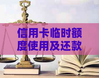 信用卡临时额度使用及还款安全性探讨