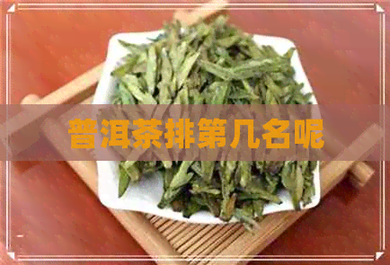 普洱茶排第几名呢