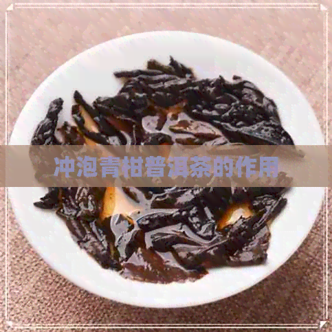 冲泡青柑普洱茶的作用