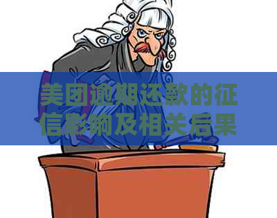 美团逾期还款的影响及相关后果分析