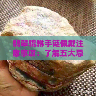 翡翠貔貅手链佩戴注意事项：了解五大忌讳，确保佩戴效果和安全