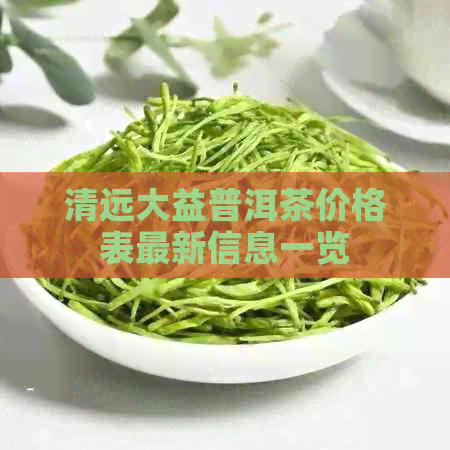 清远大益普洱茶价格表最新信息一览