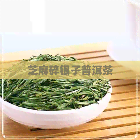 芝麻碎银子普洱茶