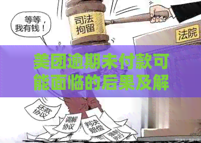 美团逾期未付款可能面临的后果及解决方法，了解这些避免不必要的麻烦