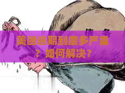 美团逾期到底多严重？如何解决？