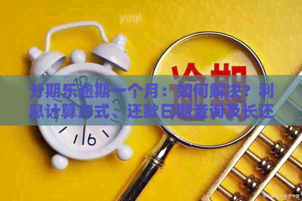 逾期一个月：如何解决？利息计算方式、还款日期查询及长还款期攻略