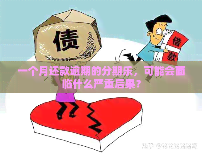 一个月还款逾期的，可能会面临什么严重后果？