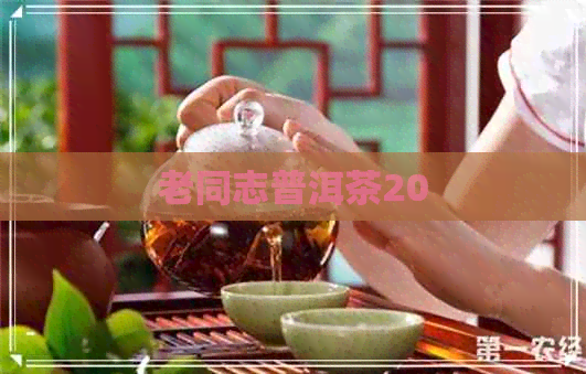 老同志普洱茶20