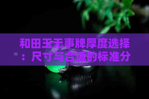 和田玉无事牌厚度选择：尺寸与合适的标准分析