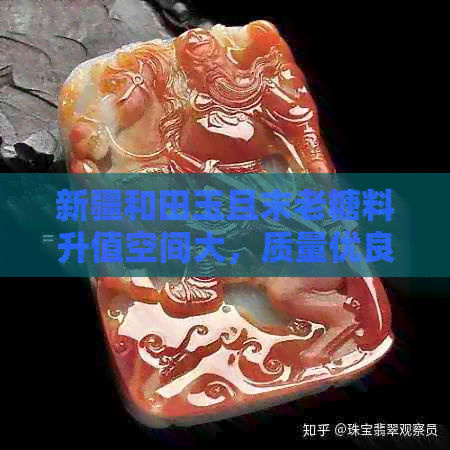 新疆和田玉且末老糖料升值空间大，质量优良，多少钱一克？