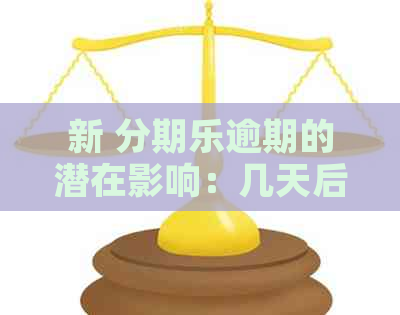 新 逾期的潜在影响：几天后是否会没事？