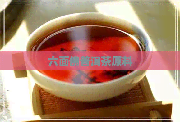 六面佛普洱茶原料