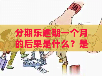 逾期一个月的后果是什么？是否严重？如何解决逾期问题？