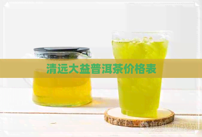 清远大益普洱茶价格表