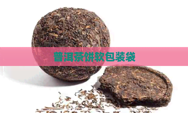 普洱茶饼软包装袋