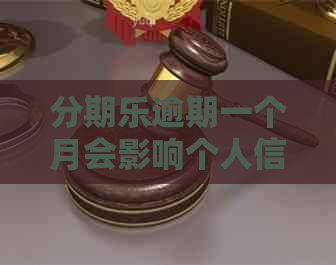 逾期一个月会影响个人信用吗？如何解决逾期问题并避免上记录？