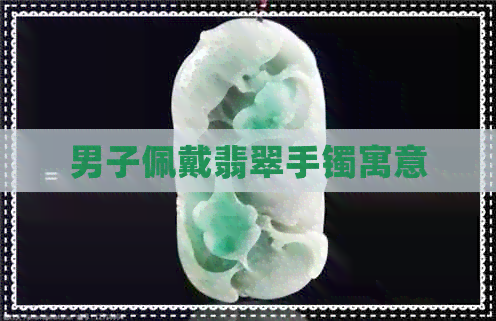 男子佩戴翡翠手镯寓意