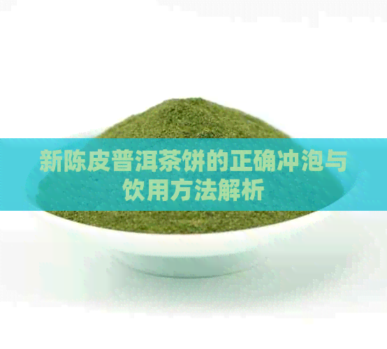 新陈皮普洱茶饼的正确冲泡与饮用方法解析