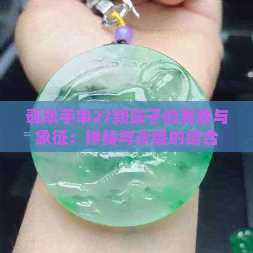 翡翠手串27颗珠子的寓意与象征：神秘与永恒的结合