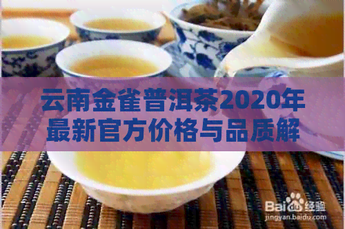 云南金雀普洱茶2020年最新官方价格与品质解析