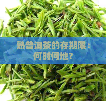 熟普洱茶的存期限：何时何地？