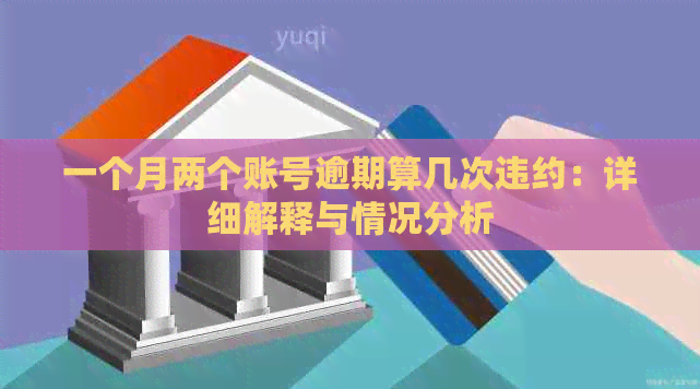 一个月两个账号逾期算几次违约：详细解释与情况分析