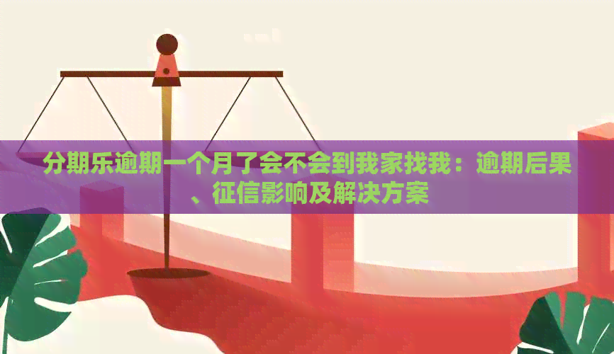 逾期一个月了会不会到我家找我：逾期后果、影响及解决方案