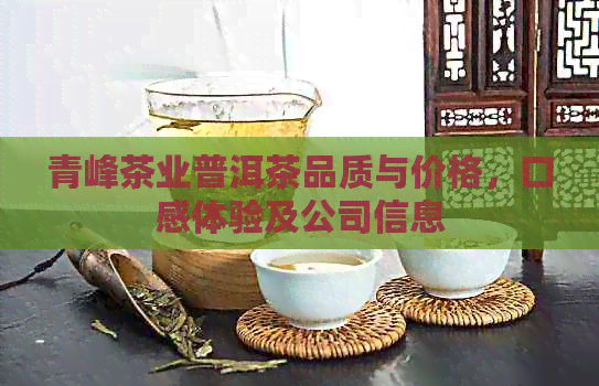 青峰茶业普洱茶品质与价格，口感体验及公司信息