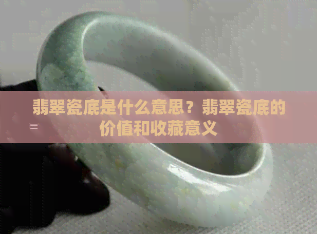 翡翠瓷底是什么意思？翡翠瓷底的价值和收藏意义