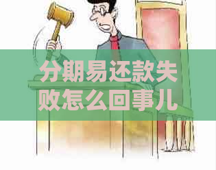 分期易还款失败怎么回事儿-解决方法