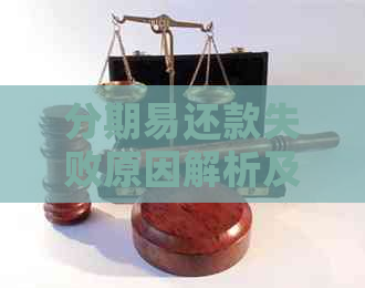 分期易还款失败原因解析及解决办法，让你轻松掌握还款流程！