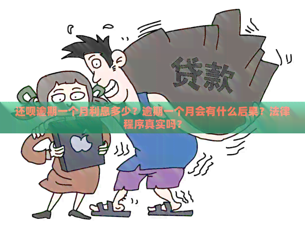 还呗逾期一个月利息多少？逾期一个月会有什么后果？法律程序真实吗？