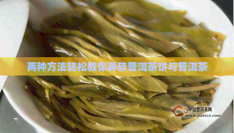 两种方法轻松教你弄碎普洱茶饼与普洱茶