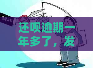 还呗逾期一年多了，发现无还款金额，如何处理和是否还能继续使用？