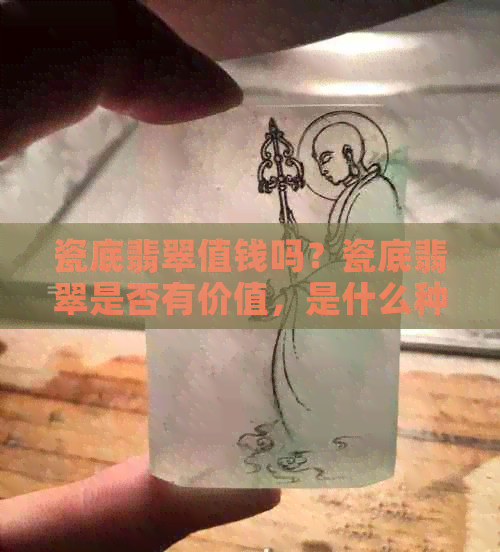 瓷底翡翠值钱吗？瓷底翡翠是否有价值，是什么种？