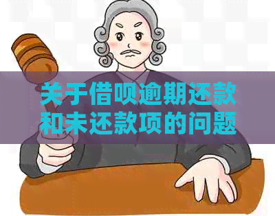 关于借呗逾期还款和未还款项的问题：借款人是否能继续使用借呗？