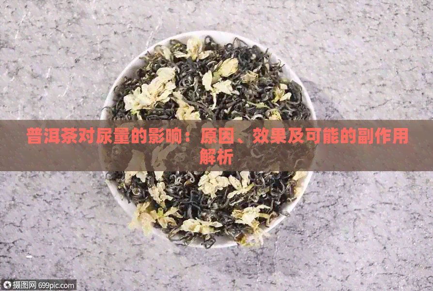 普洱茶对尿量的影响：原因、效果及可能的副作用解析