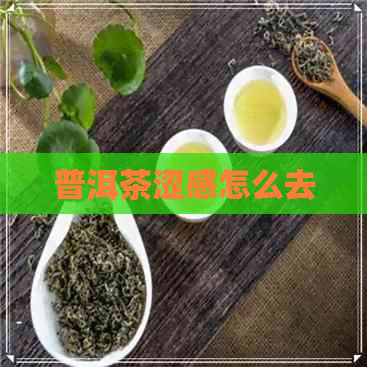 普洱茶涩感怎么去