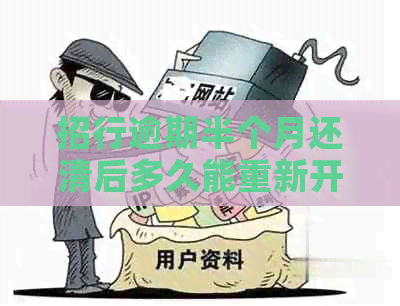 招行逾期半个月还清后多久能重新开通信用卡功能？