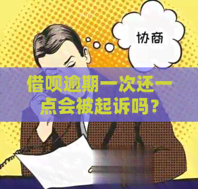 借呗逾期一次还一点会被起诉吗？