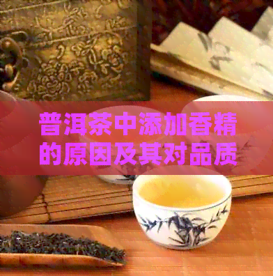 普洱茶中添加香精的原因及其对品质的影响：探究与分析