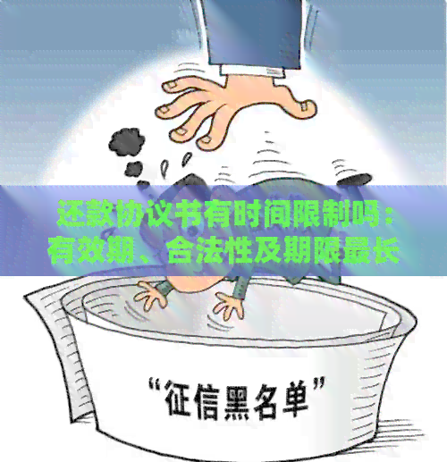 还款协议书有时间限制吗：有效期、合法性及期限最长多久