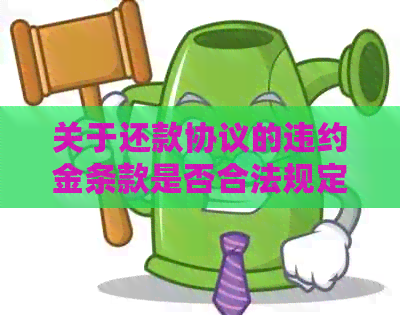 关于还款协议的违约金条款是否合法规定的探讨