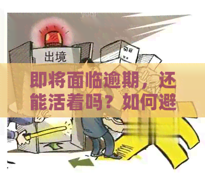 即将面临逾期，还能活着吗？如何避免贷款困境