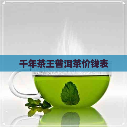 千年茶王普洱茶价钱表