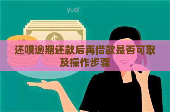 还呗逾期还款后再借款是否可取及操作步骤