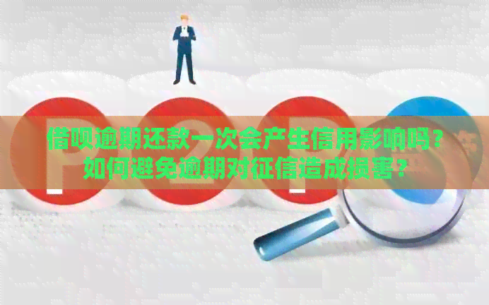 借呗逾期还款一次会产生信用影响吗？如何避免逾期对造成损害？