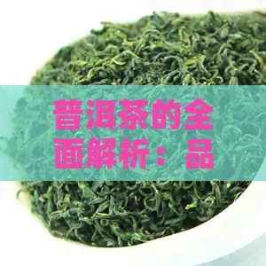 普洱茶的全面解析：品种特点、品质鉴与冲泡技巧