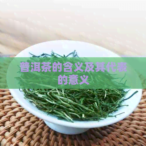 普洱茶的含义及其代表的意义