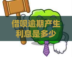 借呗逾期产生利息是多少：探讨逾期后的高额利息和可能的超本金费用